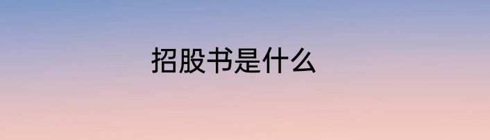 招股书是什么