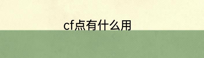 cf点有什么用