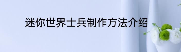 迷你世界士兵制作方法介绍