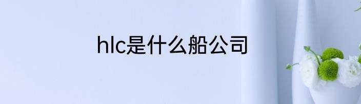 hlc是什么船公司