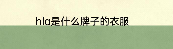 hla是什么牌子的衣服