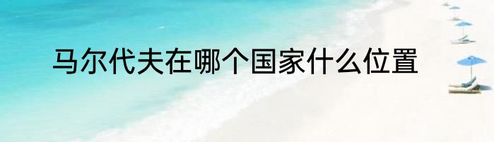 马尔代夫在哪个国家什么位置