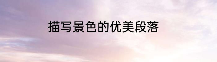 描写景色的优美段落