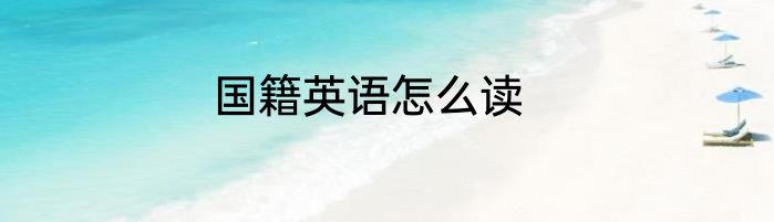 国籍英语怎么读