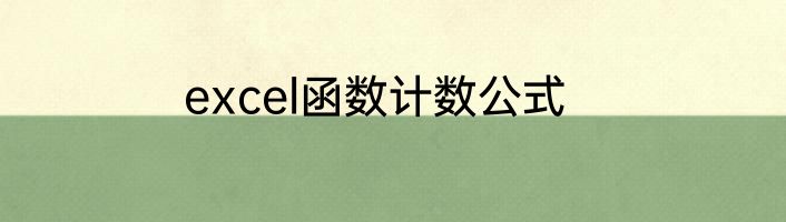 excel函数计数公式