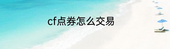 cf点券怎么交易