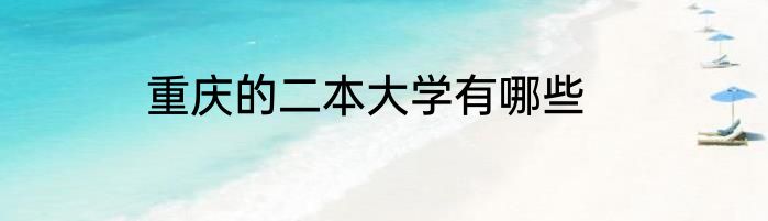 重庆的二本大学有哪些