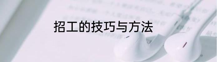招工的技巧与方法