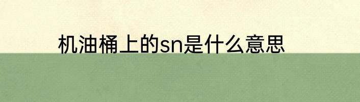 机油桶上的sn是什么意思