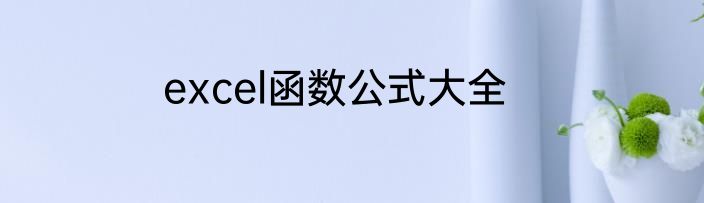 excel函数公式大全