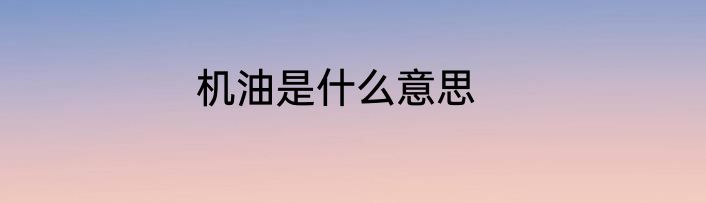 机油是什么意思