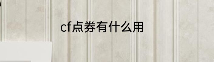 cf点券有什么用