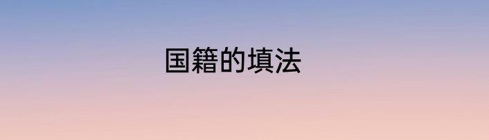 国籍的填法