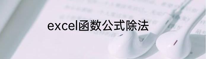 excel函数公式除法