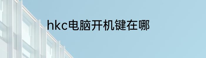 hkc电脑开机键在哪