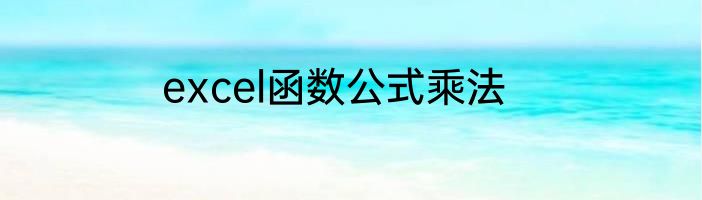 excel函数公式乘法