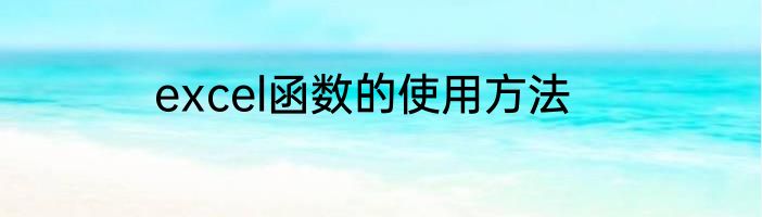 excel函数的使用方法