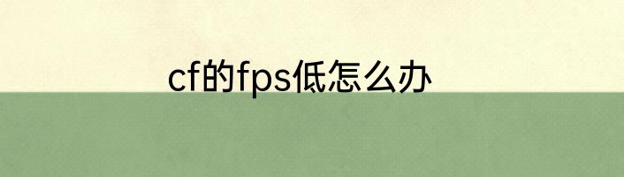 cf的fps低怎么办