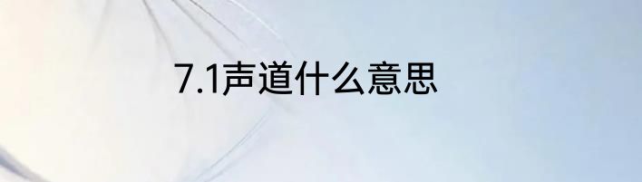7.1声道什么意思