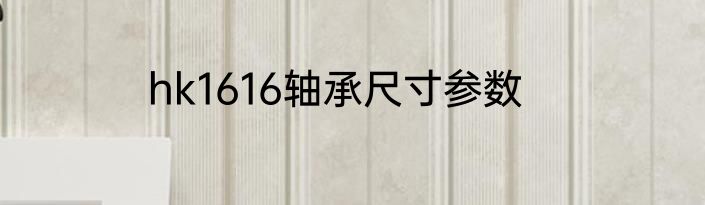 hk1616轴承尺寸参数