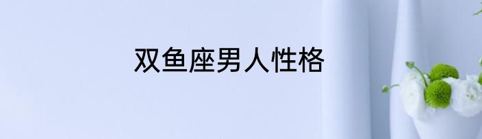 双鱼座男人性格