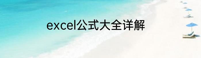 excel公式大全详解