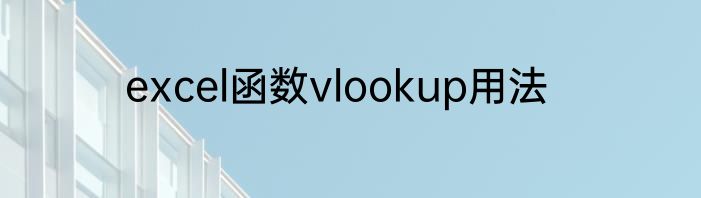 excel函数vlookup用法