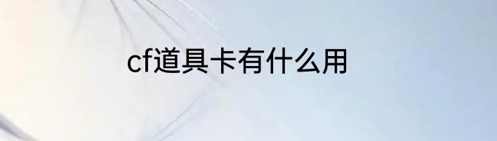 cf道具卡有什么用