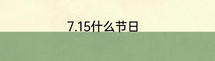 7.15什么节日