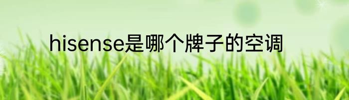 hisense是哪个牌子的空调