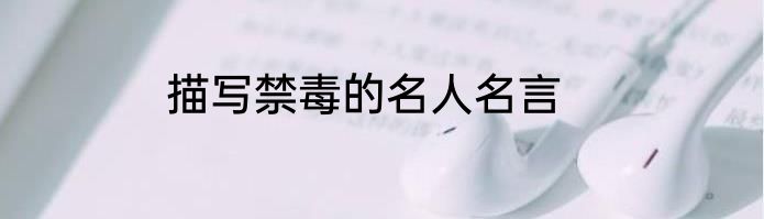 描写禁毒的名人名言