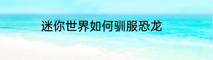 迷你世界如何驯服恐龙