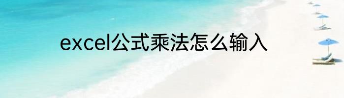 excel公式乘法怎么输入