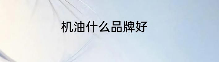机油什么品牌好