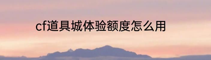cf道具城体验额度怎么用