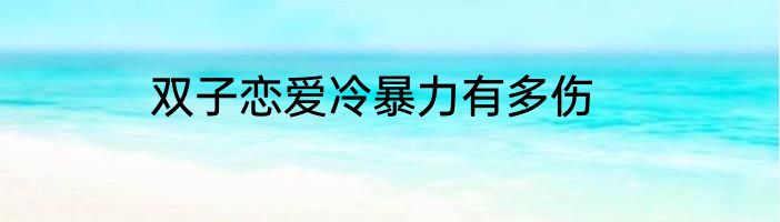 双子恋爱冷暴力有多伤