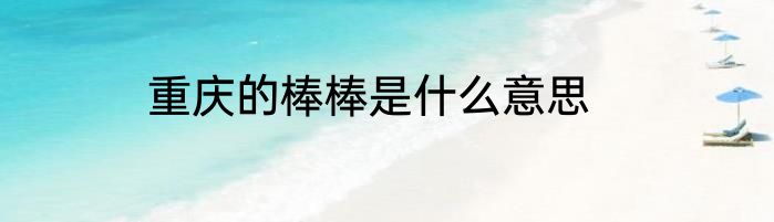 重庆的棒棒是什么意思