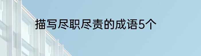 描写尽职尽责的成语5个