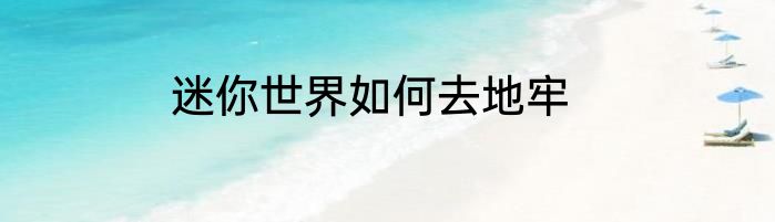 迷你世界如何去地牢
