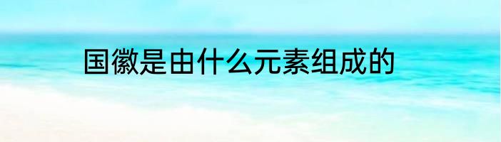 国徽是由什么元素组成的