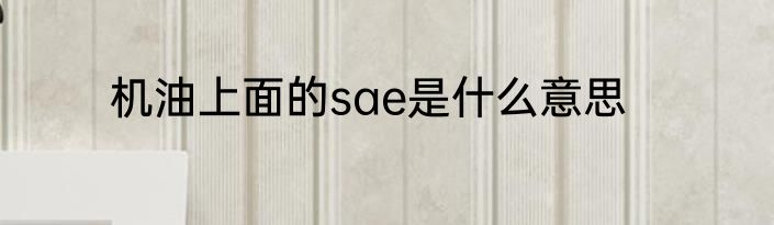机油上面的sae是什么意思