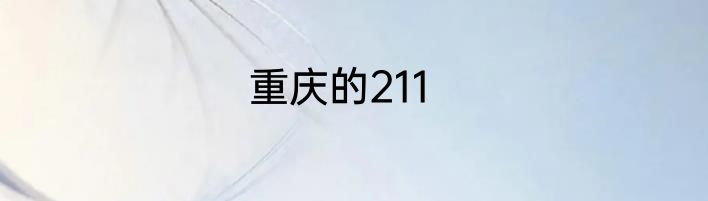 重庆的211