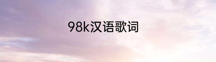 98k汉语歌词