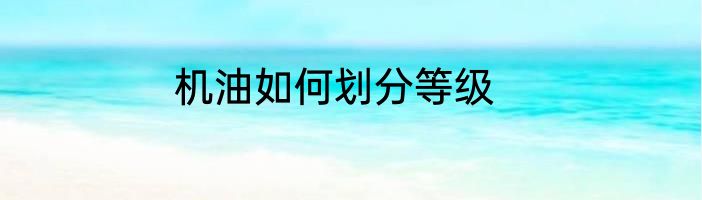 机油如何划分等级