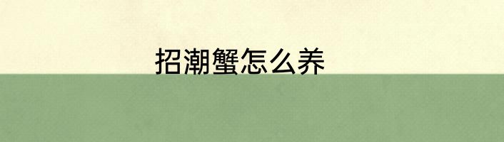 招潮蟹怎么养