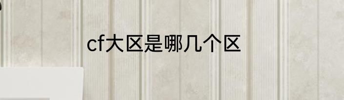cf大区是哪几个区