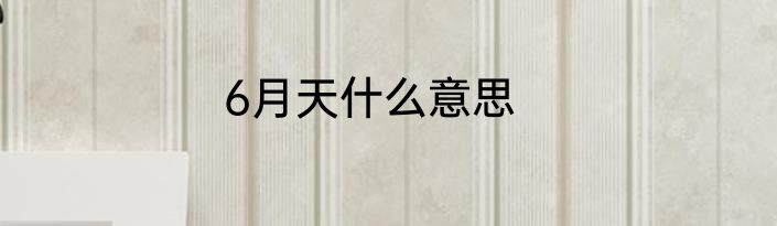 6月天什么意思