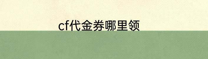 cf代金券哪里领