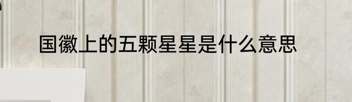 国徽上的五颗星星是什么意思