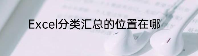 Excel分类汇总的位置在哪